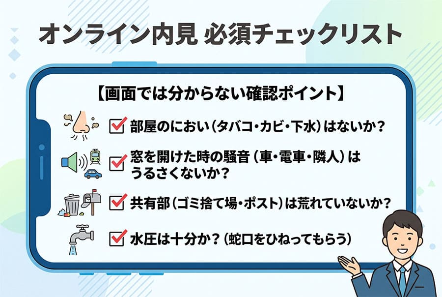 【図解】オンライン内見 必須チェックリスト