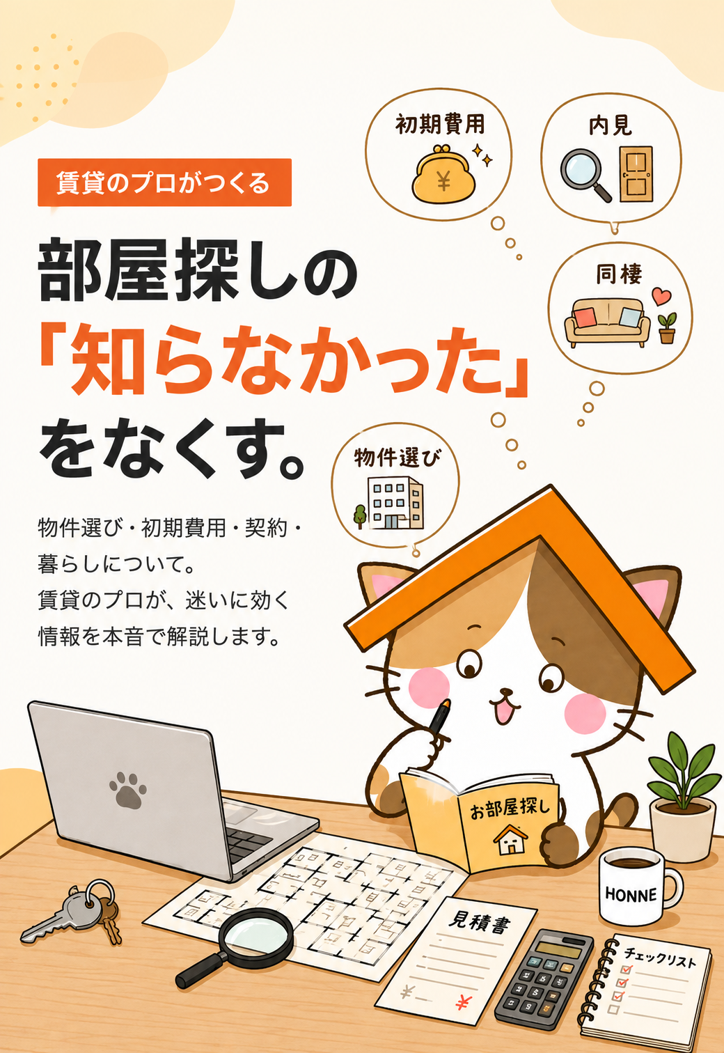ホンネ不動産ジャーナル