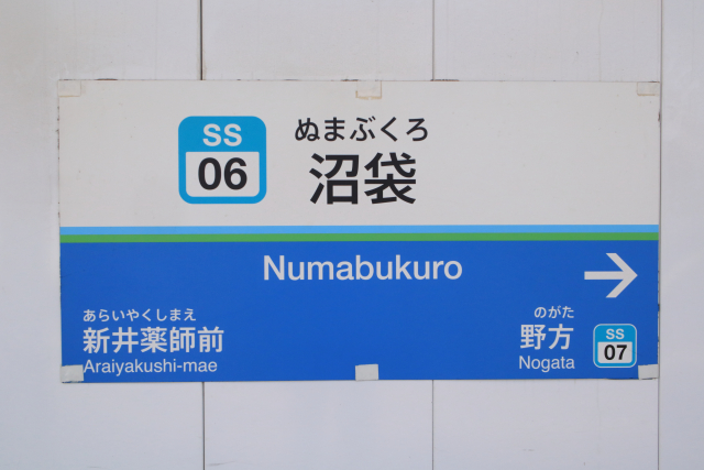 沼袋駅標識