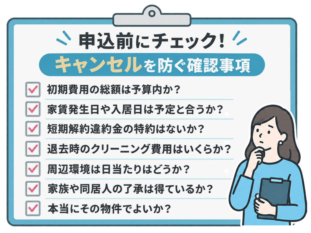 賃貸の申込キャンセルを防ぐための事前確認チェックリスト(初期費用・家賃・環境など)