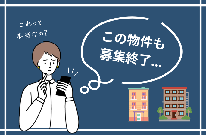 ネットに載ってる物件の「当社から紹介不可」「募集終了」と不動産屋が言う本当の理由とは？ - 【公式】株式会社ホンネ不動産