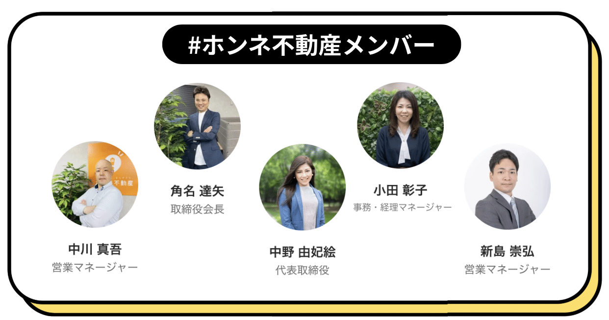 ホンネ不動産のマネージャー